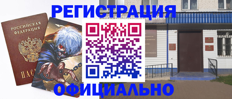 временная регистрация купить в Поронайске